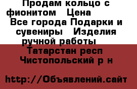 Продам кольцо с фионитом › Цена ­ 1 000 - Все города Подарки и сувениры » Изделия ручной работы   . Татарстан респ.,Чистопольский р-н